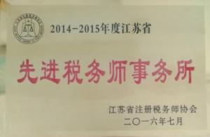 泰州市蘇瑞稅務(wù)師事務(wù)所先進(jìn)稅務(wù)師事務(wù)所榮譽(yù)證書